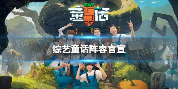 综艺童话阵容官宣 综艺童话嘉宾介绍