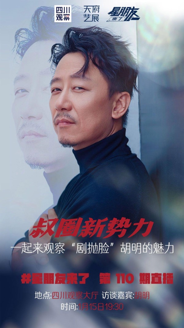 “星”朋友预告丨“叔圈101”pick，谁懂“剧抛脸”胡明的魅力啊！