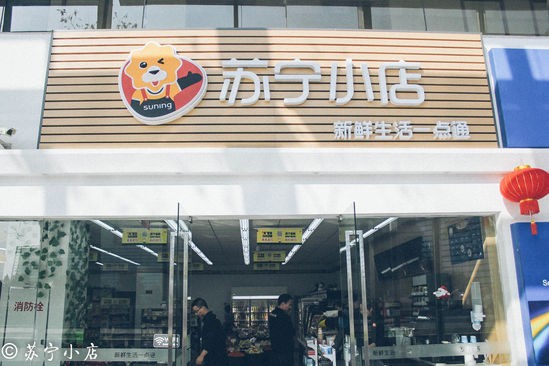 2018年苏宁小店现状,苏宁新零售战略布局解读
