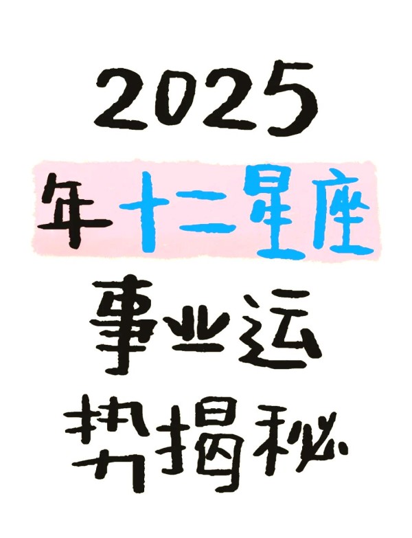 2025年12星座事业运势大揭秘