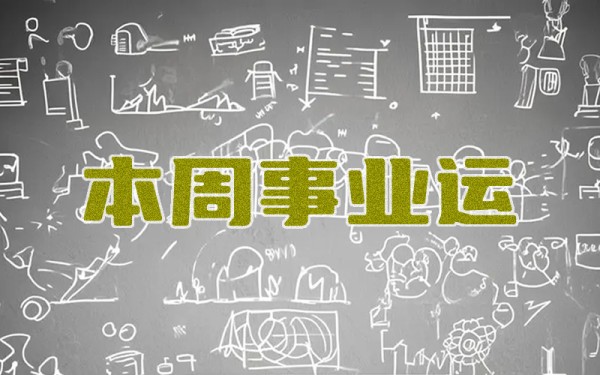 本周，事业运势最好的五大星座，克服困难，达到预期