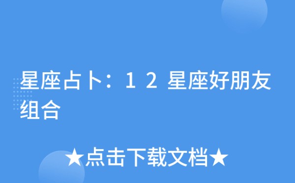 星座占卜：12星座好朋友组合