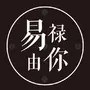 易禄由你