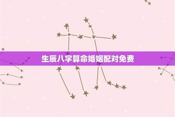生辰八字与婚姻的测算