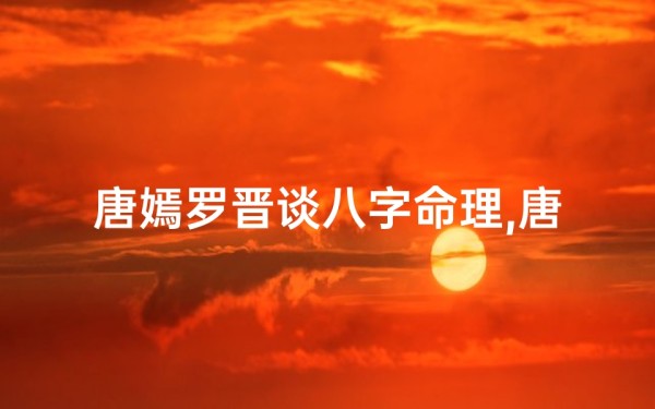 唐嫣罗晋谈八字命理,唐嫣罗晋八字命理揭秘:爱情与命运的交织