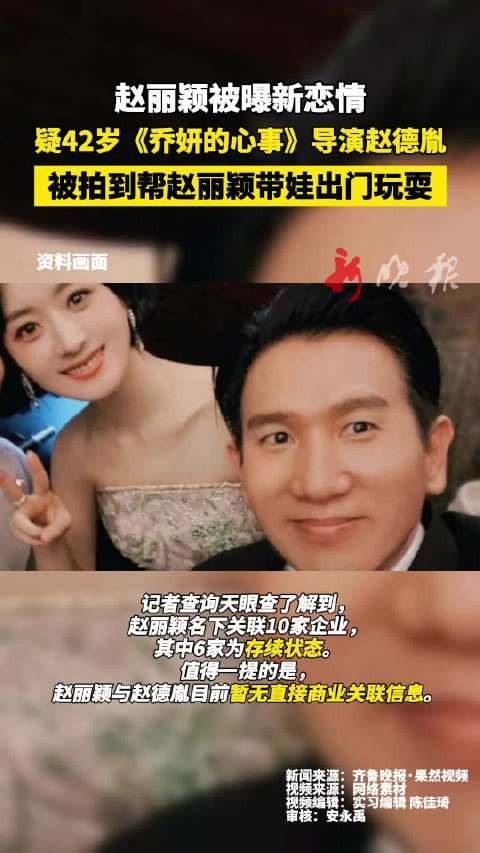 赵丽颖被曝新恋情！疑42岁《乔妍的心事》导演赵德胤
