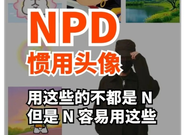 乱扣“NPD患者”的帽子不可取。图源社交媒体