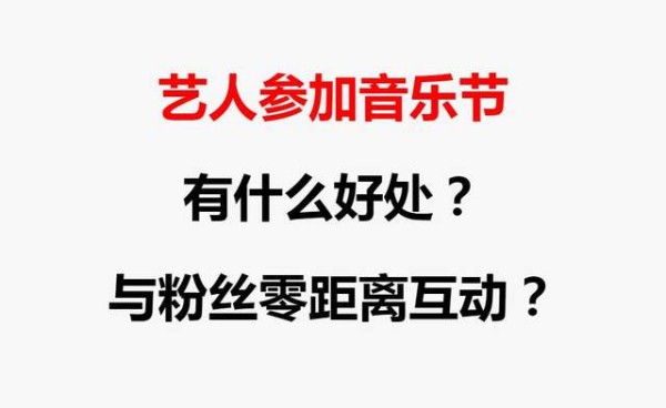 艺人参加<a href=http://yrtc.zgmxjjgs.com target=_blank class=infotextkey>音乐节</a>有什么好处?提升知名度?