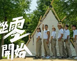 从零开始