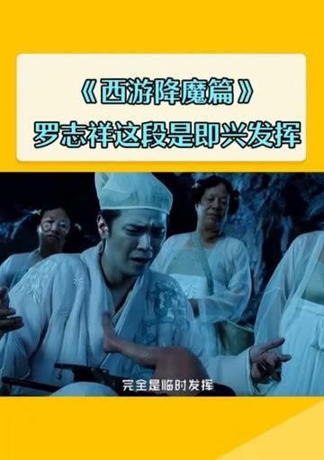 罗志祥西游降魔篇：明星演绎与电影背后的传奇故事