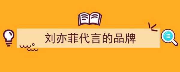 刘亦菲商业价值璀璨,代言12大品牌商务总汇盘点"/