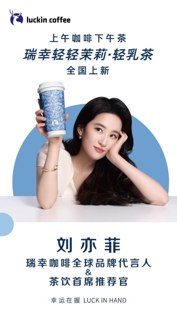 刘亦菲成为瑞幸咖啡全球品牌代言人及茶饮首席推荐官