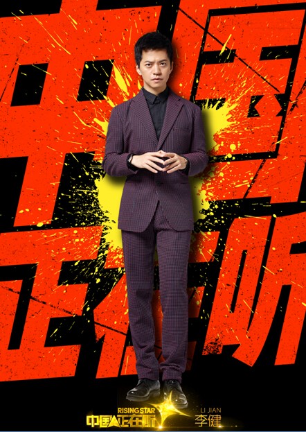 李健