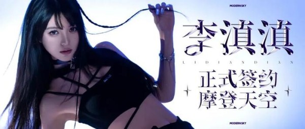 破次元の声音降临！李滇滇正式签约摩登天空