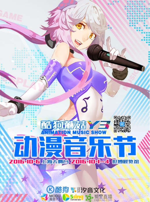 是次元壁的倒塌？明星艺人登台二次元？酷狗蘑菇动漫音乐节为你作答！