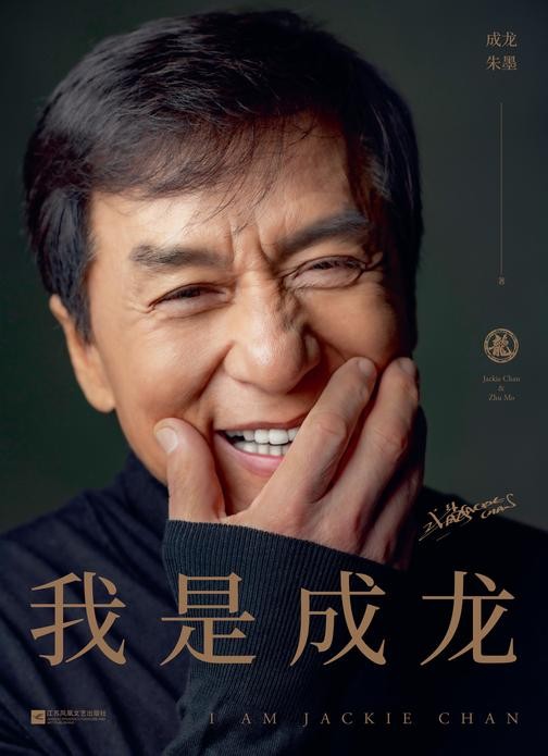我是成龙