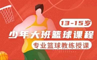 13-15岁大班篮球精品课程缩略图