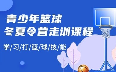 4-16岁篮球冬夏令营走训课程缩略图