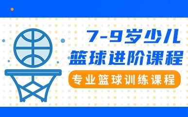 7-9岁少儿篮球精品课程缩略图