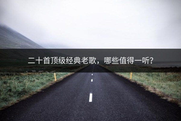 二十首顶级经典老歌，哪些值得一听？