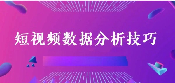 短视频数据分析全攻略