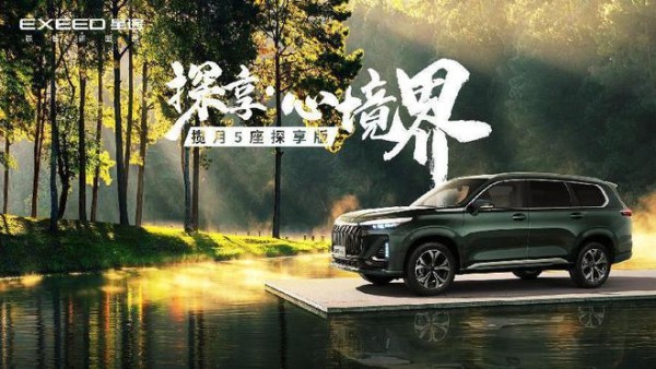 17.99万起步，星途揽月5座探享版上市，“探享无界”新篇章