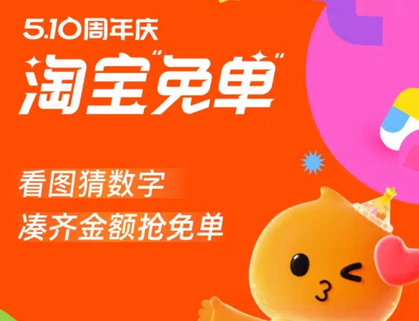 淘宝5.10周年庆免单活动：淘宝免单答案七分靠打拼