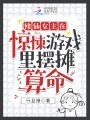 修仙女主在惊悚游戏里摆摊算命