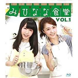 新みっひーランド みひなな食堂