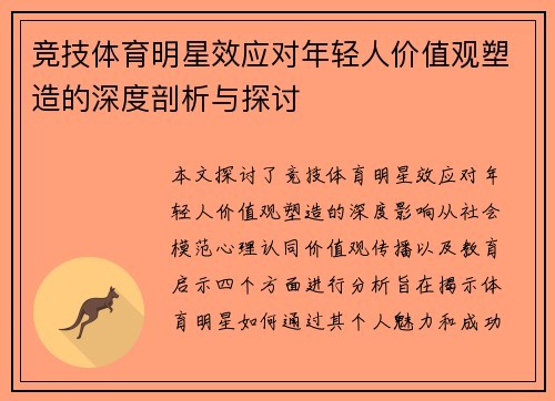 竞技体育明星效应对年轻人价值观塑造的深度剖析与探讨