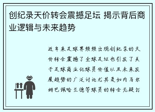 创纪录天价转会震撼足坛 揭示背后商业逻辑与未来趋势