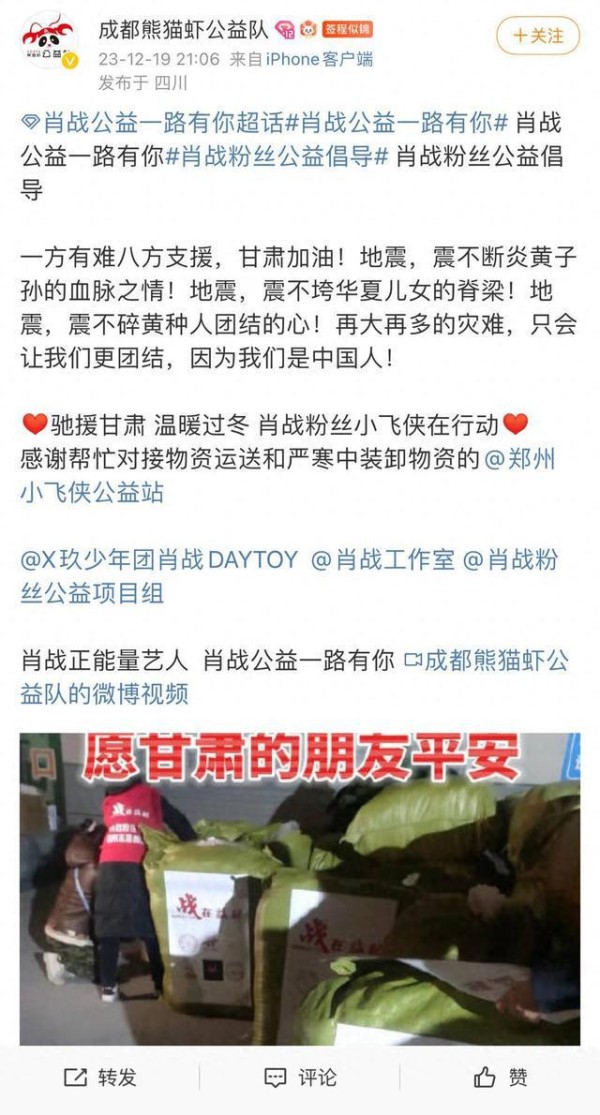 231220 爱心无疆界：肖战粉丝群体为甘肃地震捐助暖心行动