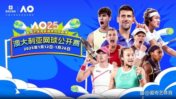 爱奇艺体育新媒体独家直播2025澳网，郑钦文冲击大满贯首冠