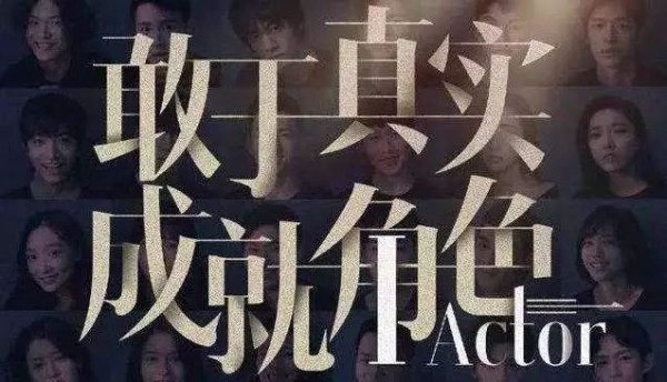 《演员的品格》重塑新人演员标准：演技之外，品格至上