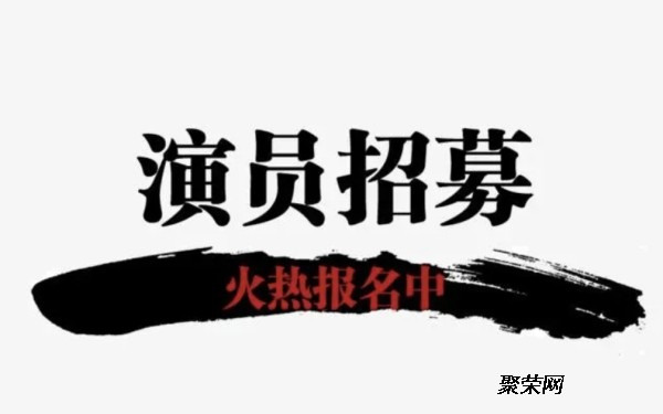 娱乐公司面向社会招募演员新人艺人培养