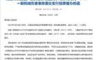 清远市对佛冈县两起事故挂牌督办，共造成2死1伤！