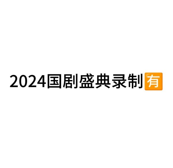 50+明星齐聚！国剧盛典红毯名媛速通