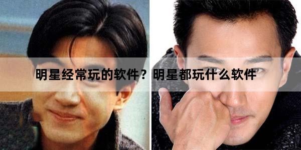 明星经常玩的软件？明星都玩什么软件
