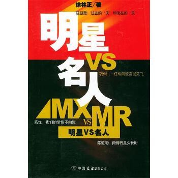 正版!明星VS名人 9787505718890 中国友谊出版公司【可开发票】 正版图书下单即可