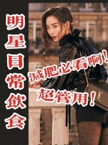 明星饮食的速来‼超有用的科学减肥诀窍‼