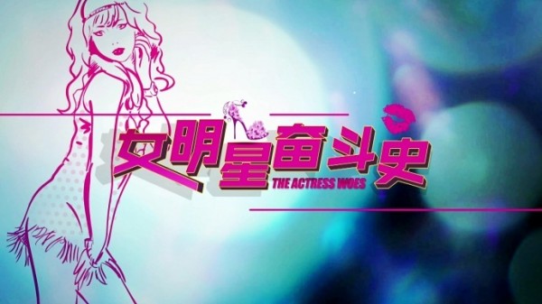 影大人联合出品《女明星奋斗史》3月17日定档爱奇艺独播