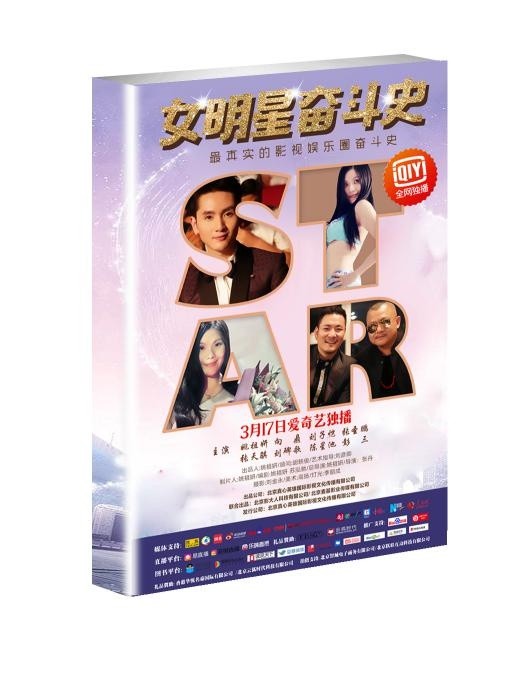 3月17日爱奇艺独播《女明星奋斗史》同名小说即将上市！