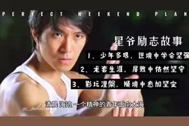 星爷的励志故事,从星仔到星爷的奋斗史!视频封面