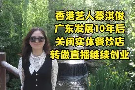 香港艺人蔡淇俊,从哪里跌倒,就从哪里站起,创业失败就从头来过视频封面