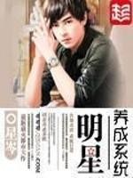 明星养成系统5200_明星养成系统
