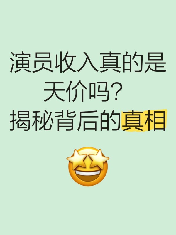 演员收入真的是天价吗？揭秘背后的真相