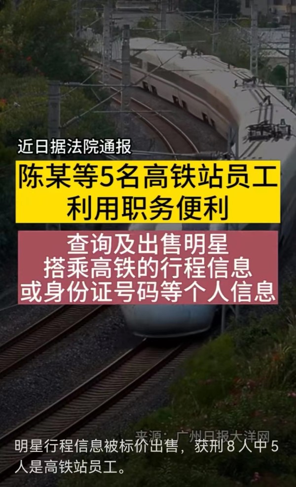 锐评丨倒卖明星信息？高铁员工职业道德“脱轨”