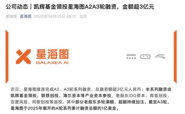 朱啸虎退出的明星机器人创企：星海图再获3亿融资，估值50亿