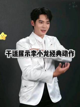 于适演示李小龙标志性动作,轻松发出破空声