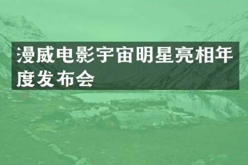 漫威电影宇宙明星亮相年度发布会